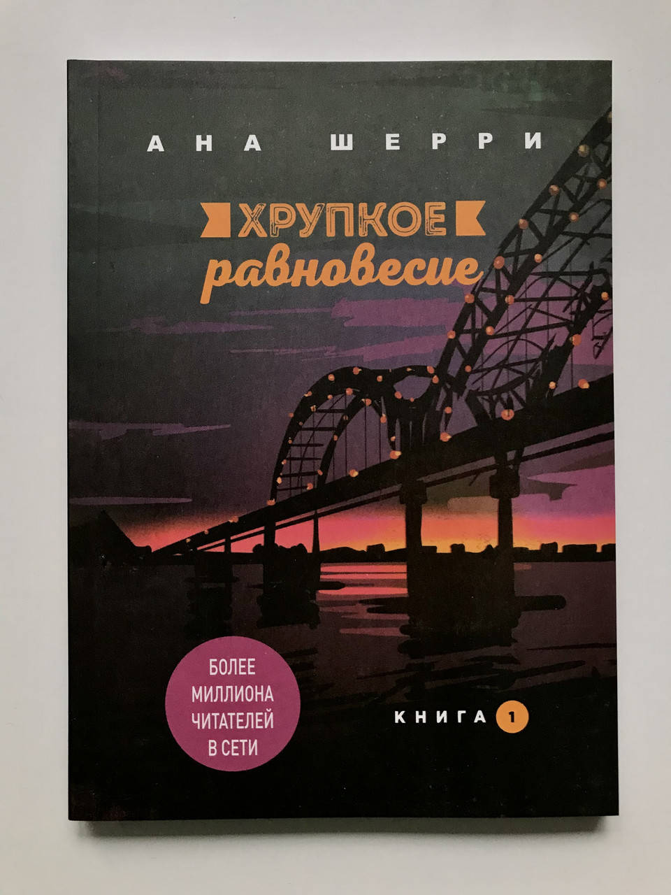 

Хрупкое равновесие. Книга 1. Ана Шерри