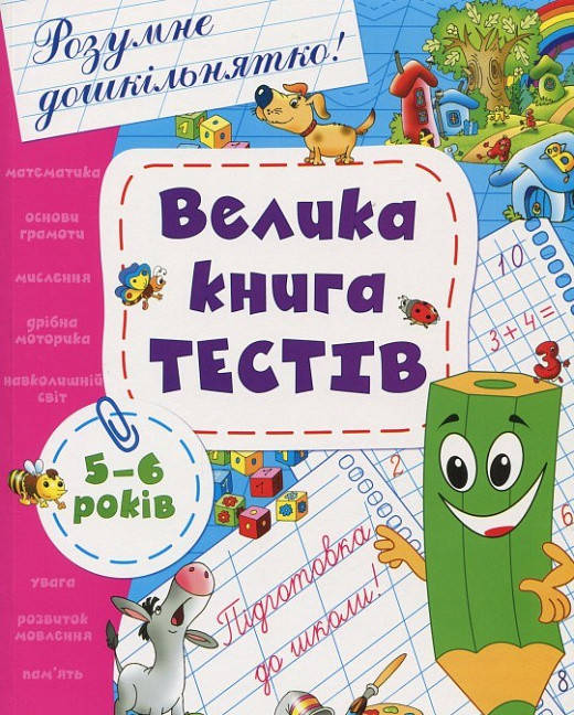 

Книга Велика книга тестів. 5-6 років (Перо)