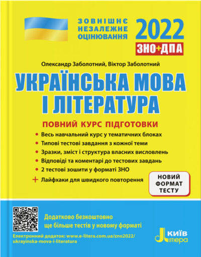 

ЗНО 2022: Полный курс подготовки Украинский язык и литература, 5-е изд. + лайфхаки (укр). Литера