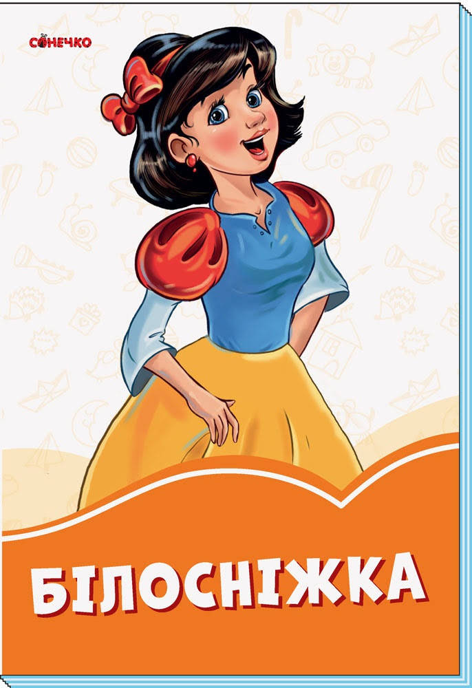 

Книжка A5 "Помаранчеві книжки : Білосніжка"(укр.)/Ранок/(30)