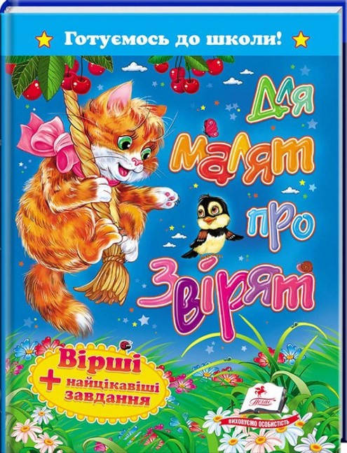 

Пегас А5 "Для малят про звірят" (Укр)