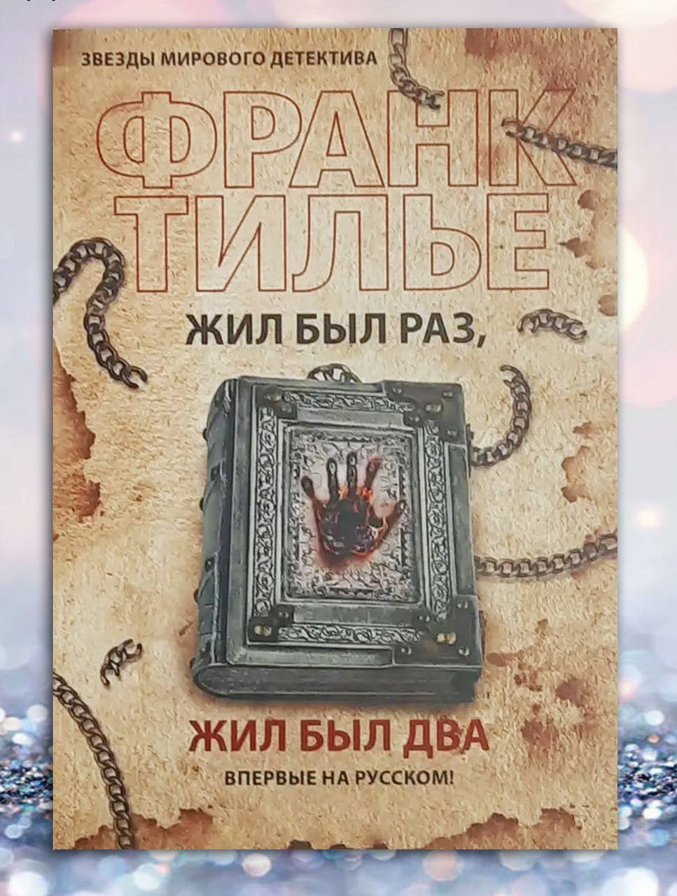 

Книга " Жил был раз , жил был два " Франк Тилье
