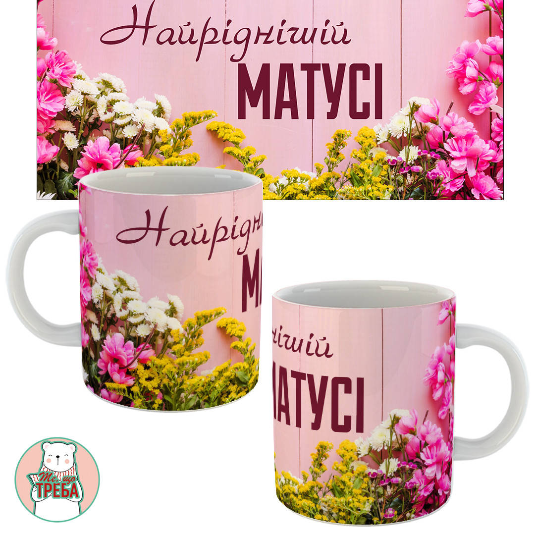 

Горнятко / чашка "Найріднішій МАТУСІ" рожеві квіти