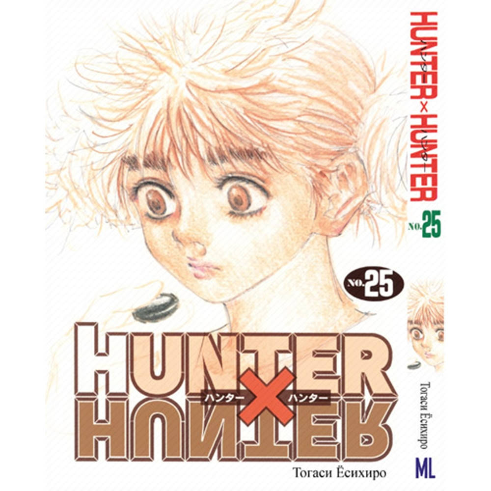 

Манга Охотник х Охотник Том 25 | Hunter x Hunter