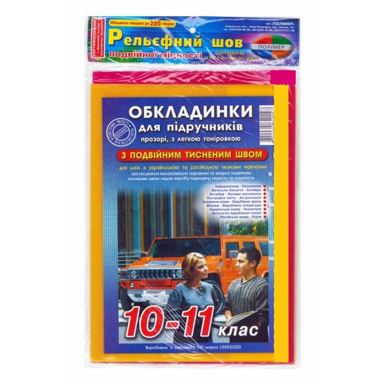 

Набор обложек для учебников 10-11 класс, 2-й Рельефный шов