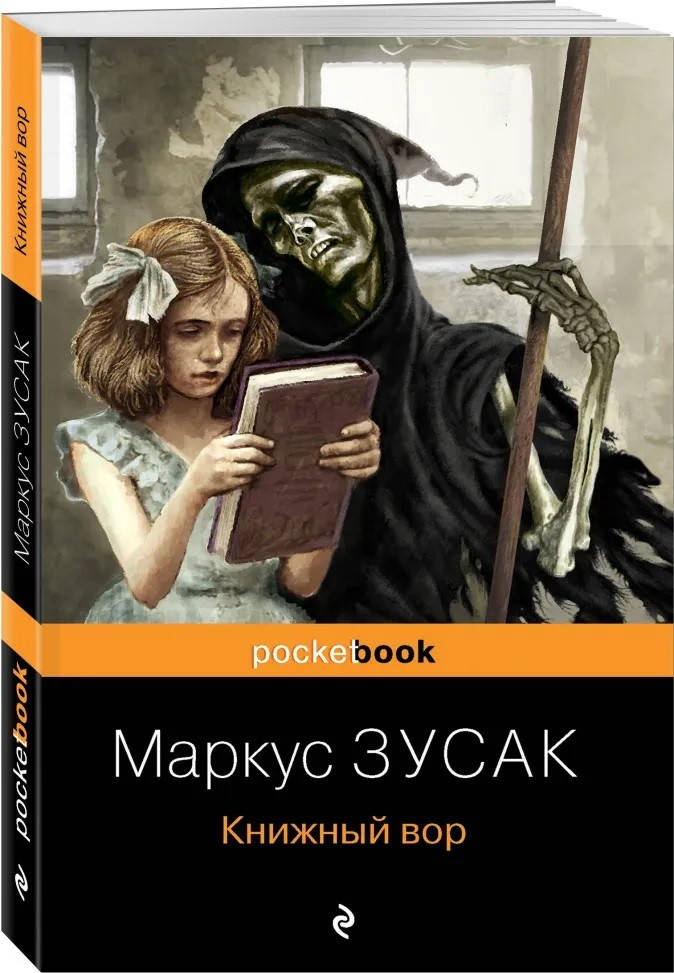 

Книжный вор