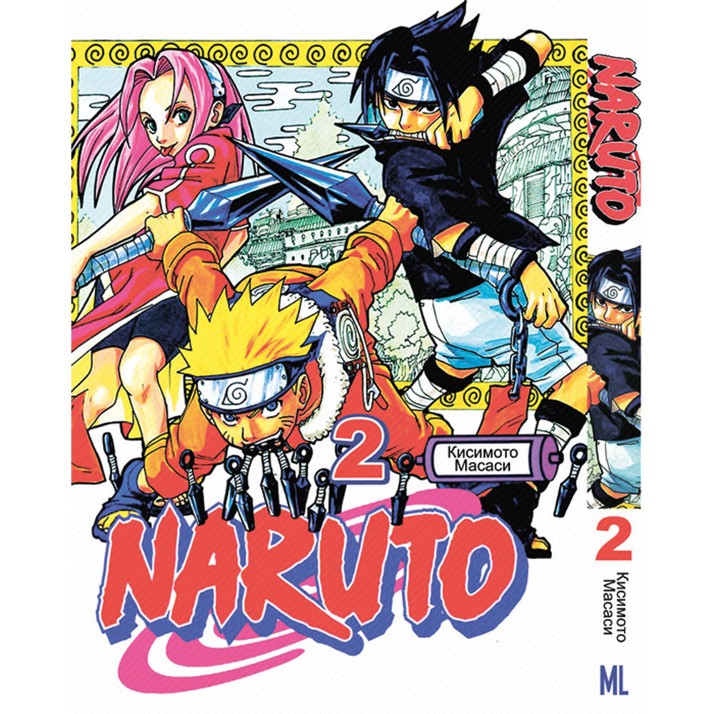 

Манга Наруто Том 02 | Naruto