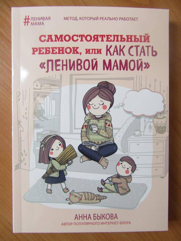

Анна Быкова. Самостоятельный ребёнок, или как стать "ленивой мамой"