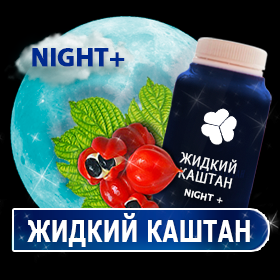 

Жидкий каштан Night для похудения Киев