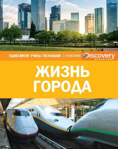 

Жизнь города. Discovery
