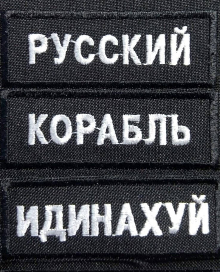 

Нашивки русский корабль идинахуй комплект 70х25 мм, Разные цвета