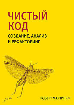 

Чистый код: создание, анализ и рефакторинг. Библиотека программиста, Мартин Р.