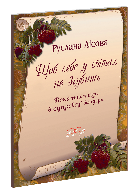 

Щоб себе у світах не згубить. Лісова Р.