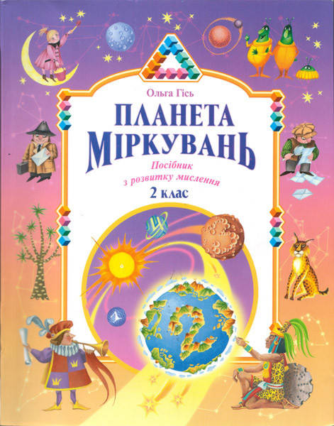 

Планета Міркувань. 2 клас. Навчальний посібник з розвитку мислення. Гісь О.М.