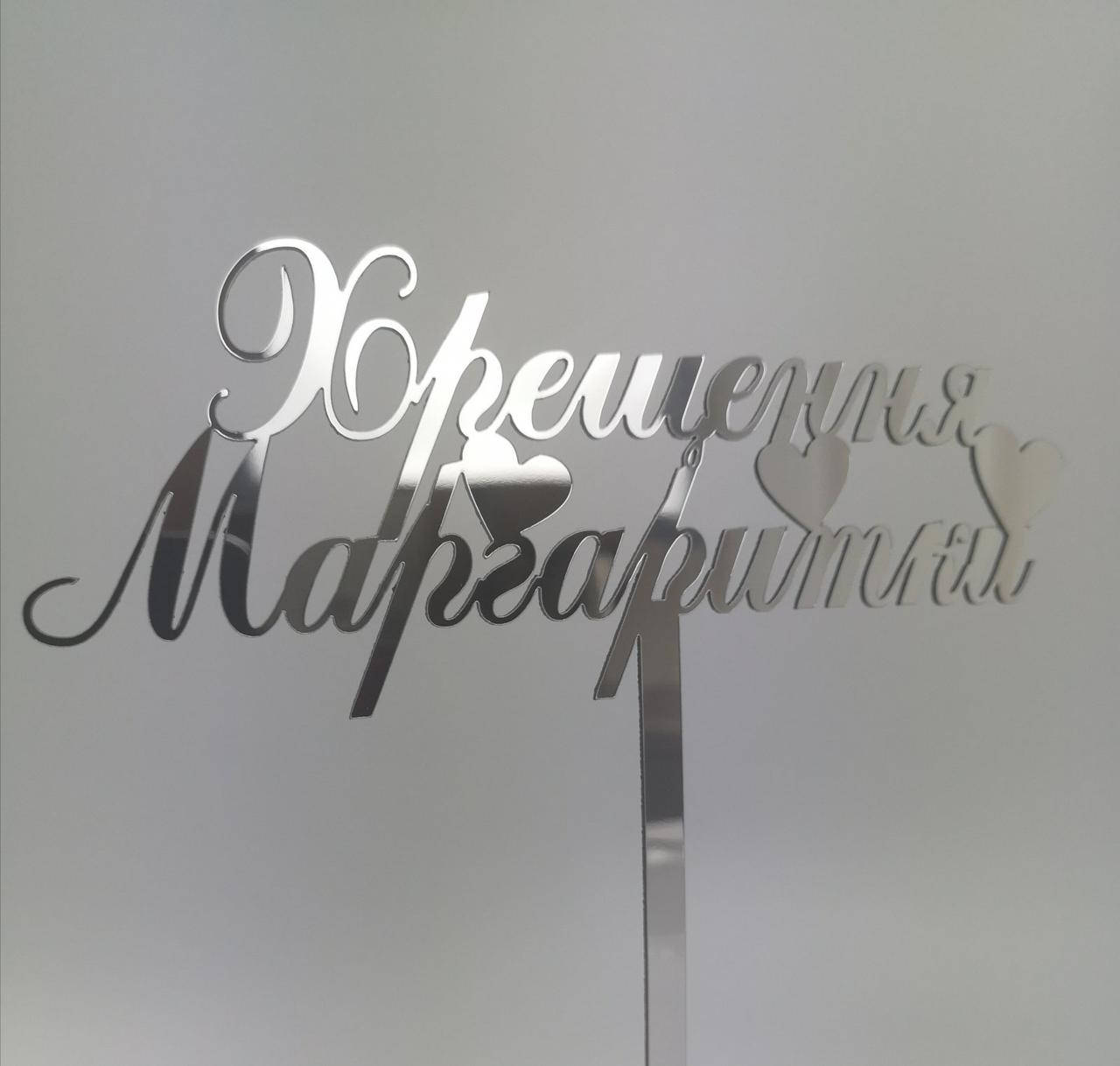 

Топпер в торт зеркальный пластик серебро Хрещення Маргаритки
