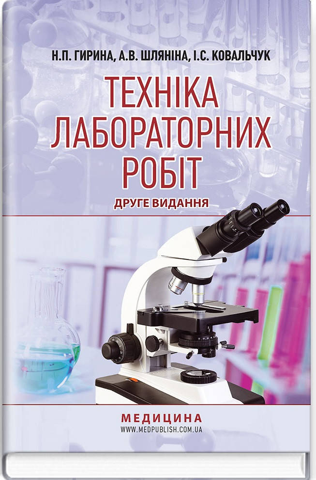 

Гирина Н.П. Техніка лабораторних робіт 2019г