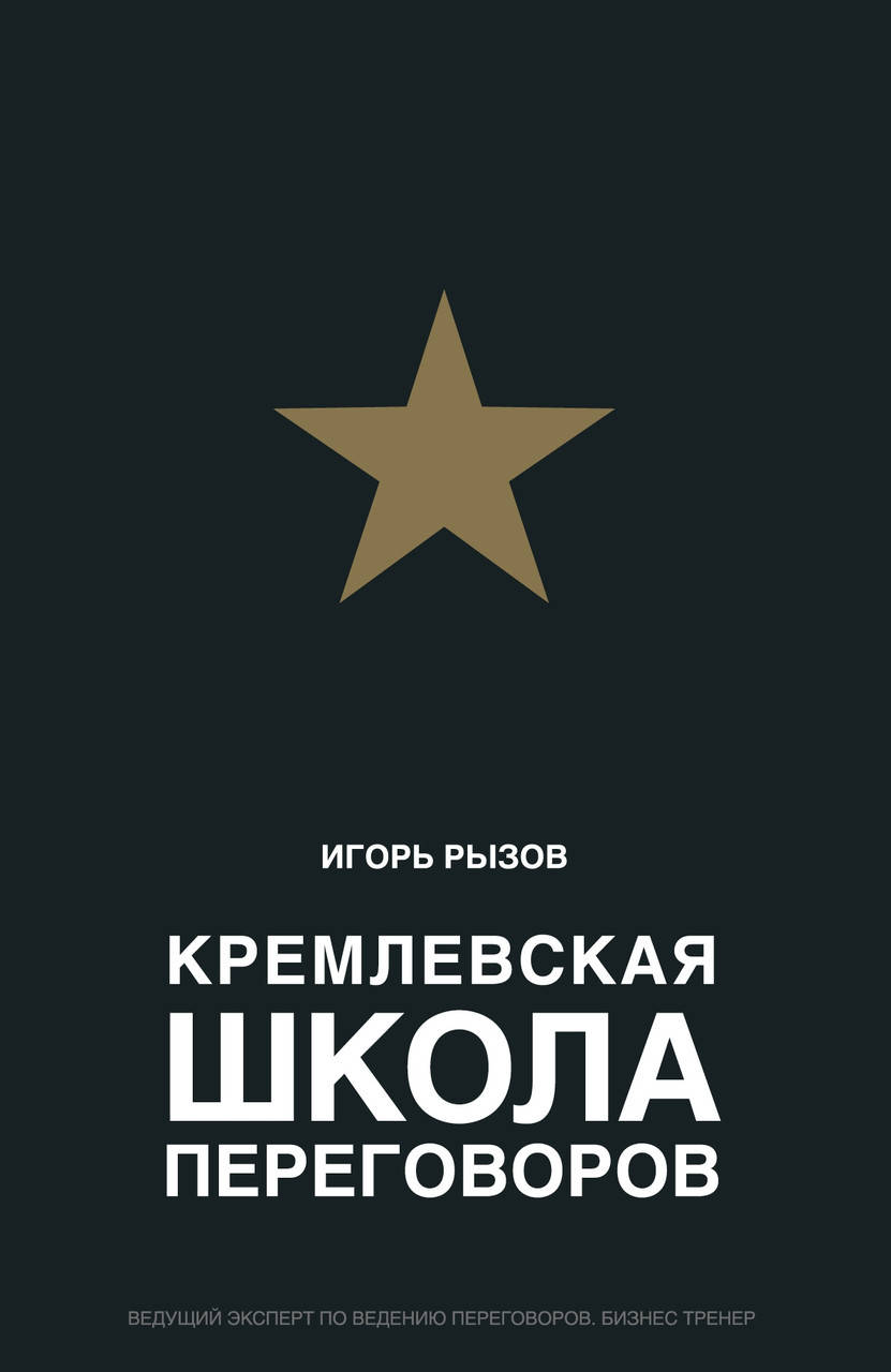 

Кремлевская школа переговоров