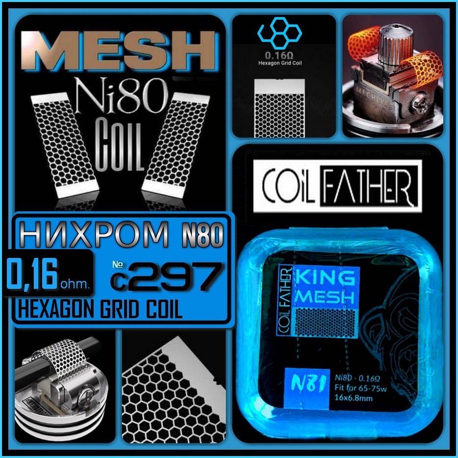 

C297 Ni80 King Mesh Coil 0.16 ohm. Сетчатая спираль. Нихром. Оригинал от Coil Father.