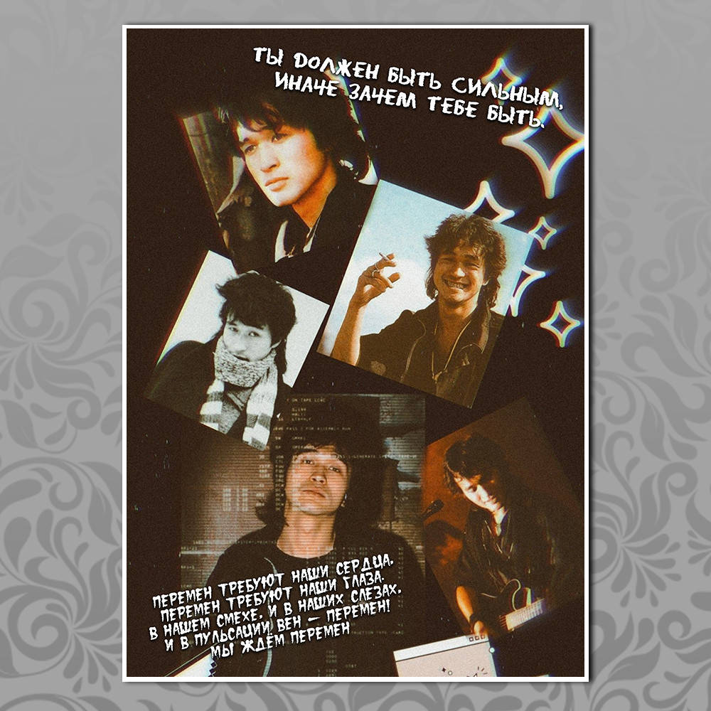 

Плакат Цой и группа Кино 16