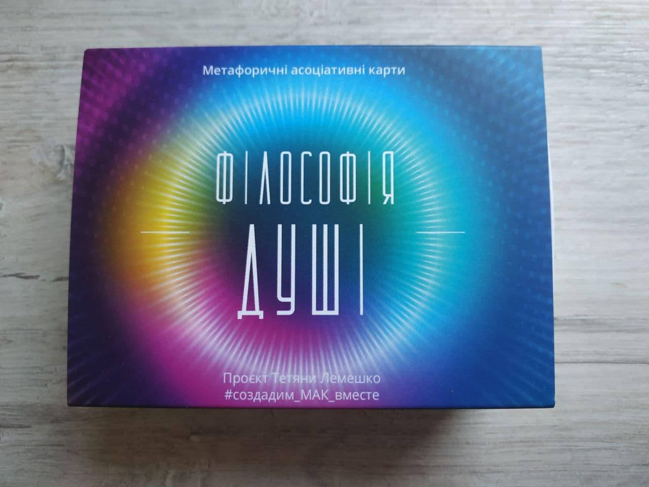 

Метафоричні асоціативні карти «ФІЛОСОФІЯ ДУШІ»