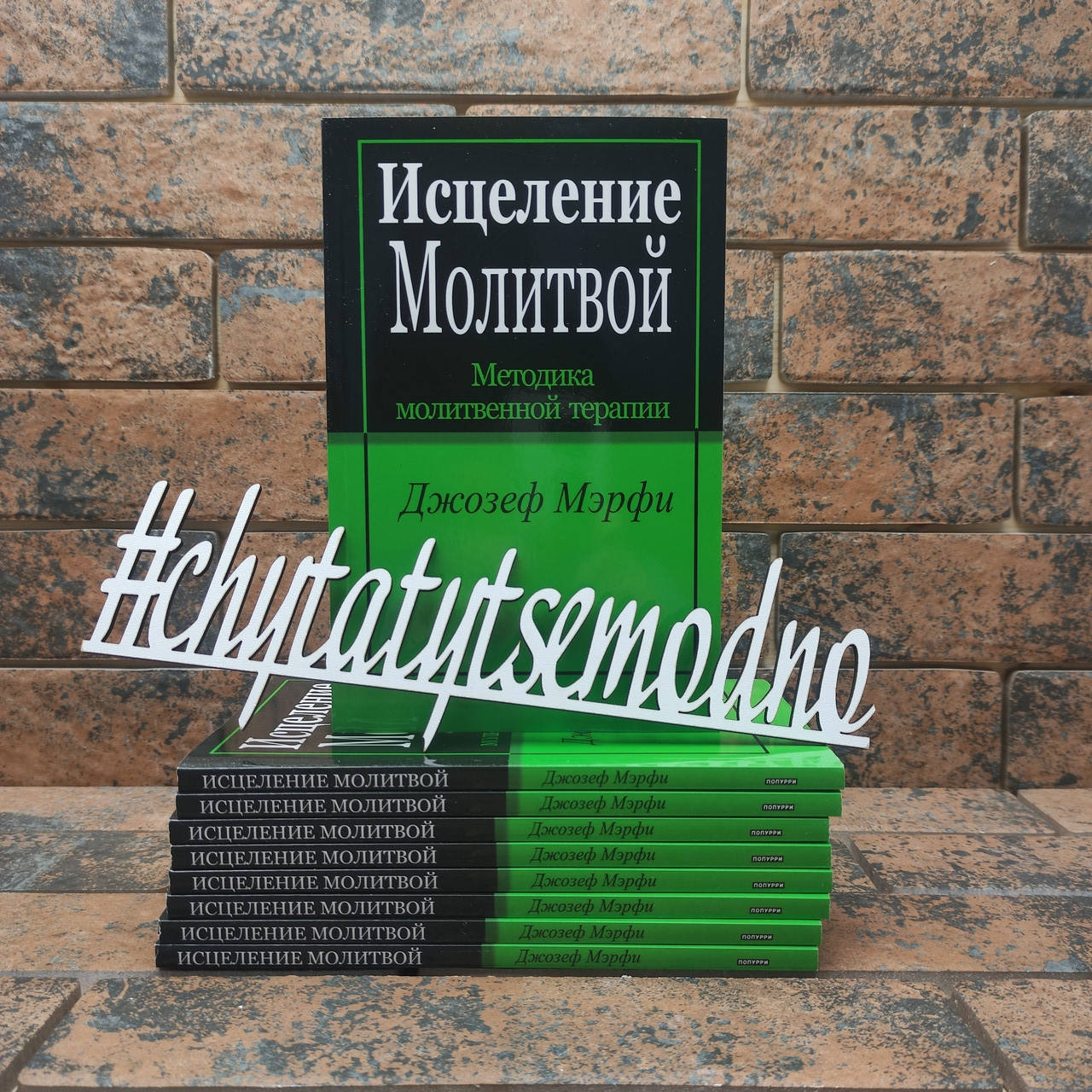 

Исцеление молитвой Джозеф Мэрфи