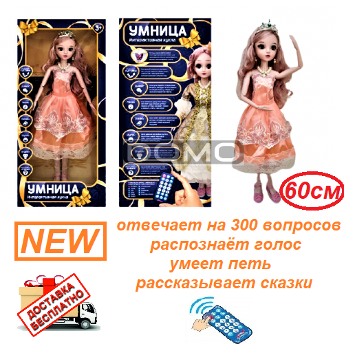 

Большая интерактивная шарнирная говорящая кукла Умница 60 см.