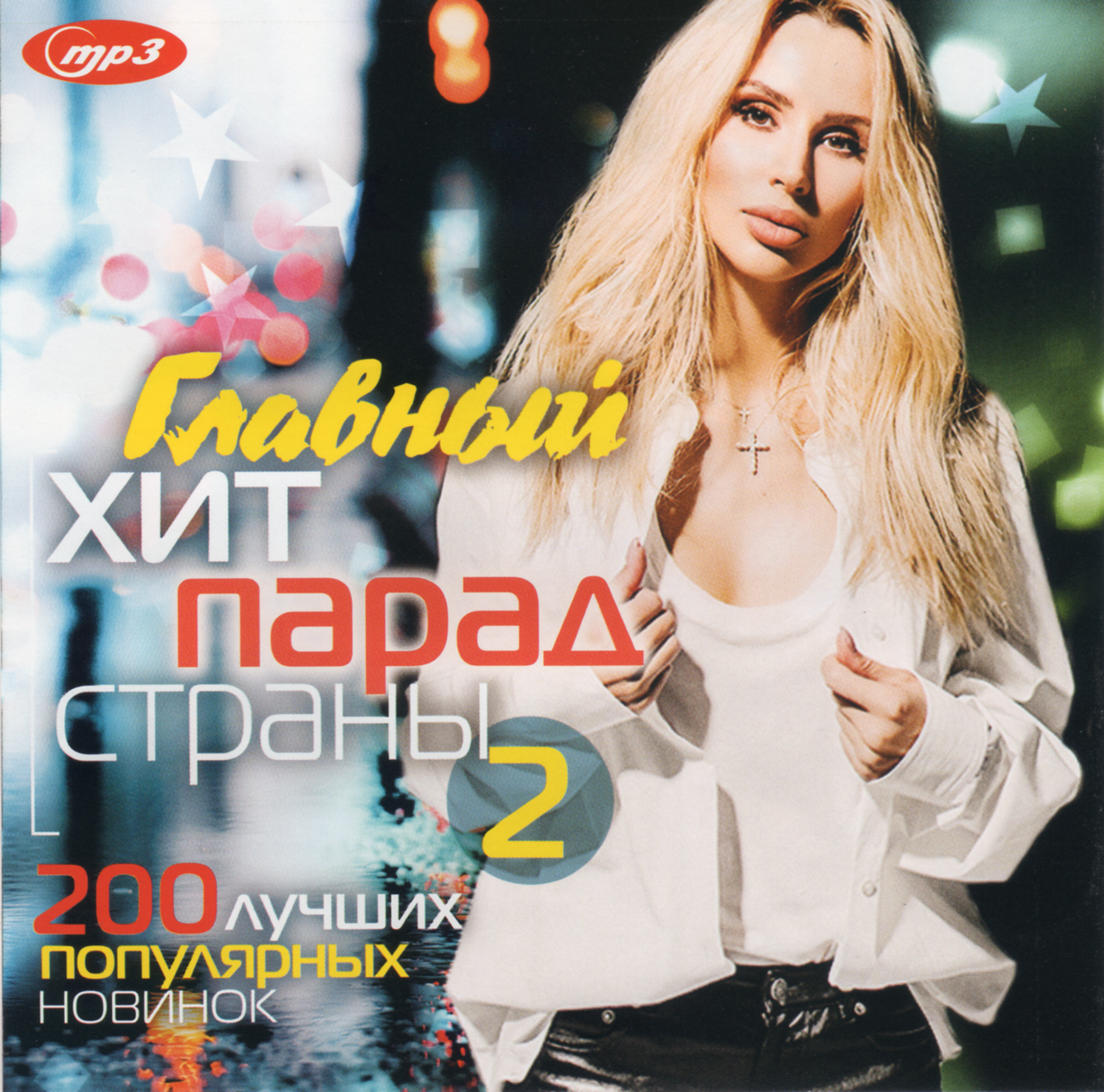 

ГЛАВНЫЙ ХИТ-ПАРАД СТРАНЫ 2 MP3