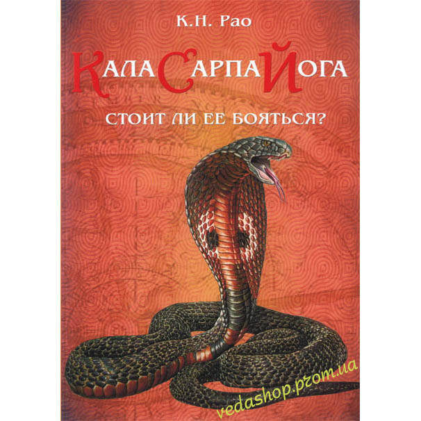 

Книга Рао К. Н. "Кала Сарпа йога. Стоит ли ее бояться"