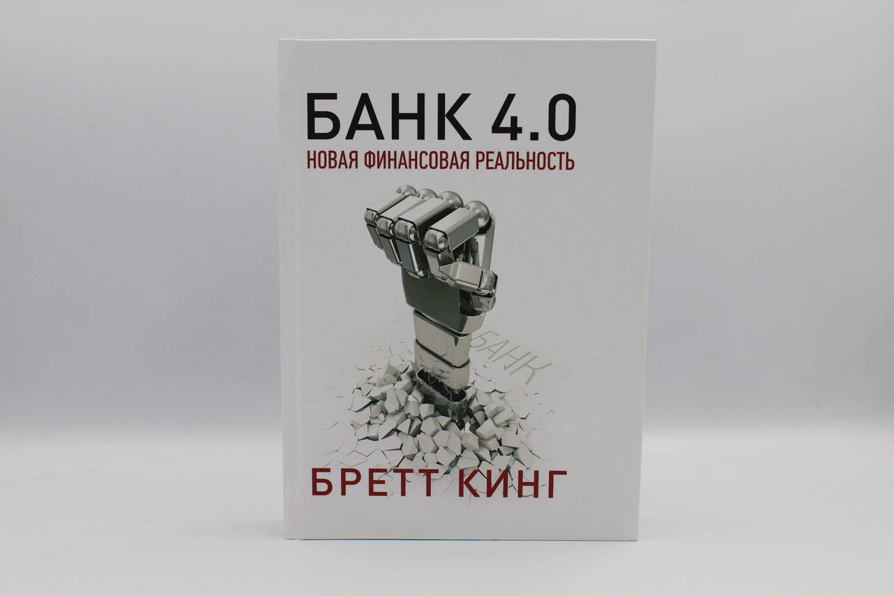 

Банк 4.0. Новая финансовая реальность