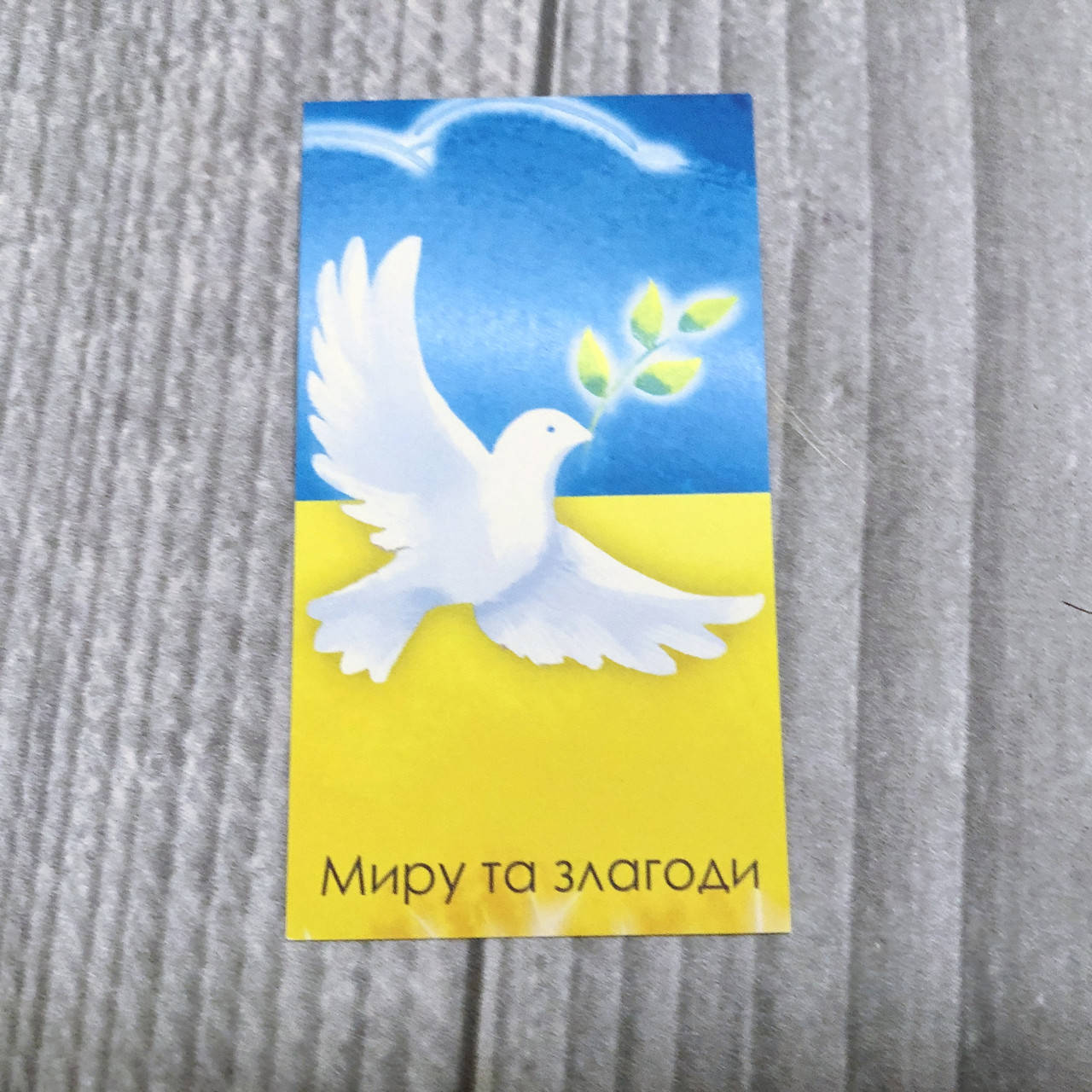 

*100шт* / Бирка-открытка / 50х90мм / Миру та злагоди / лк / цв, Разные цвета