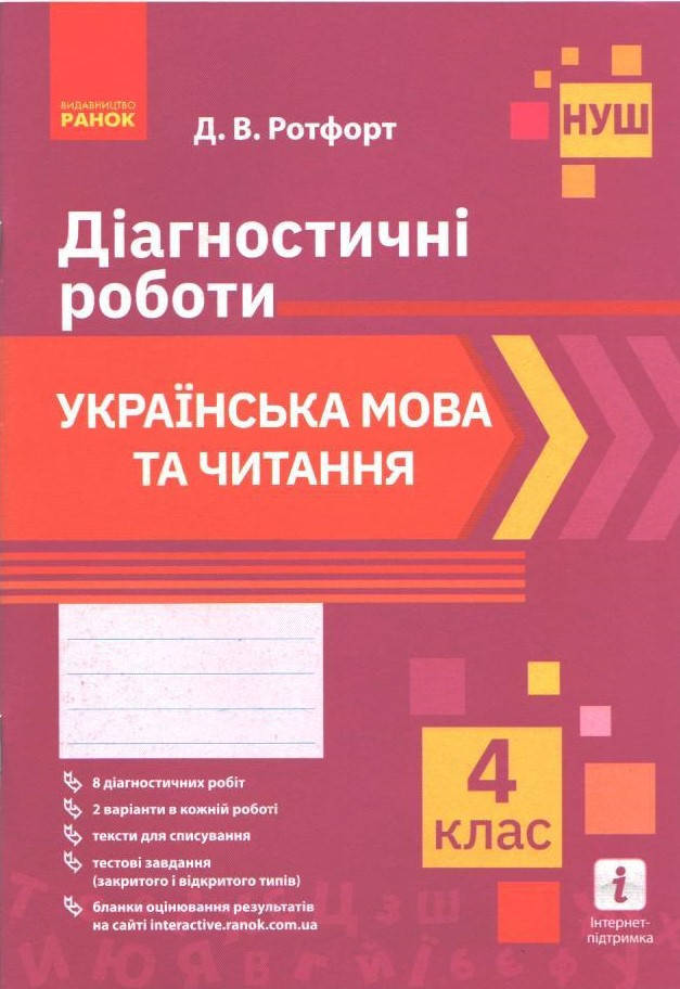 

4 клас. Українська мова та читання. Діагностичні роботи (2021) (Ротфорт Д.В.), Ранок