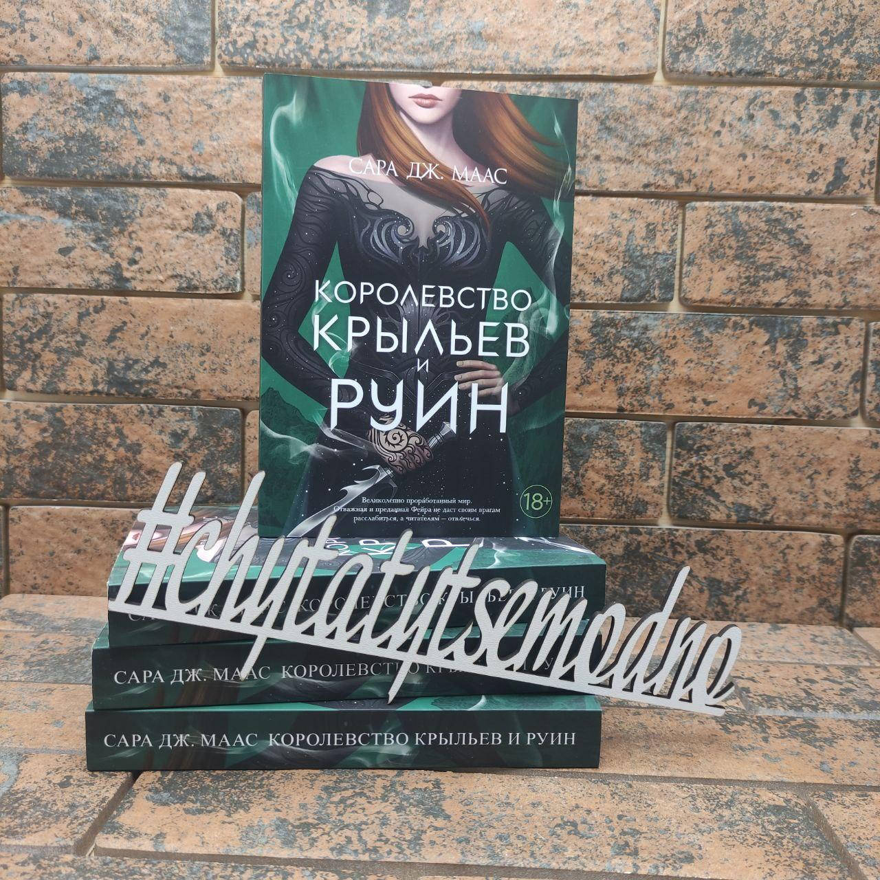 

Королевство крыльев и руин Сара Дж. Маас