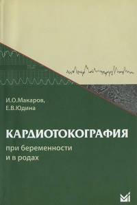 

Макаров И.О., Юдина Е.В. Кардиотокография при беременности и в родах 2021 год