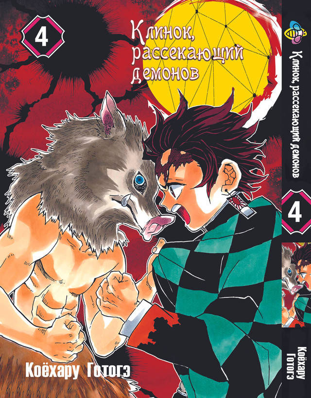 

Манга Bee's Print Клинок рассекающий демонов Demon Slayer Том 04 BP K 04