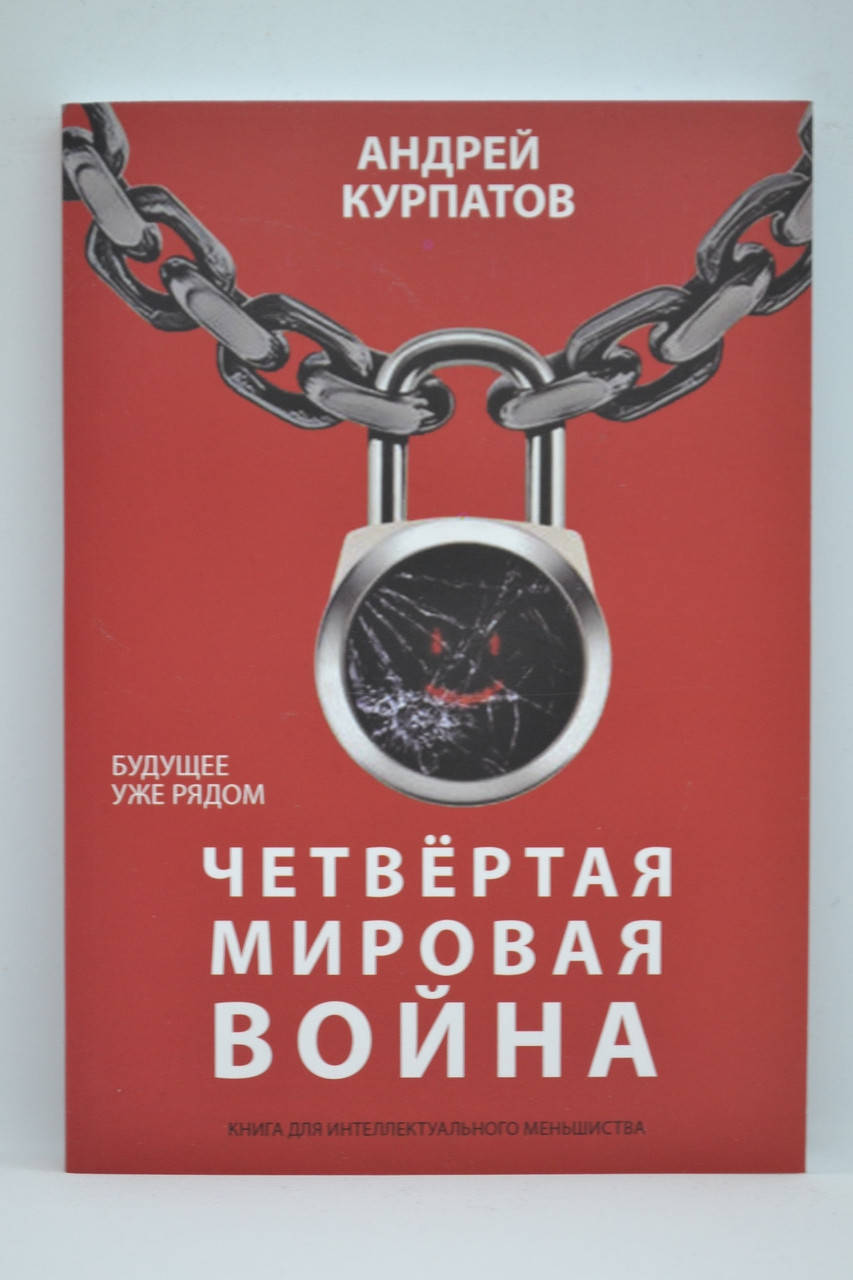 

Курпатов Андрей - Четвертая мировая война