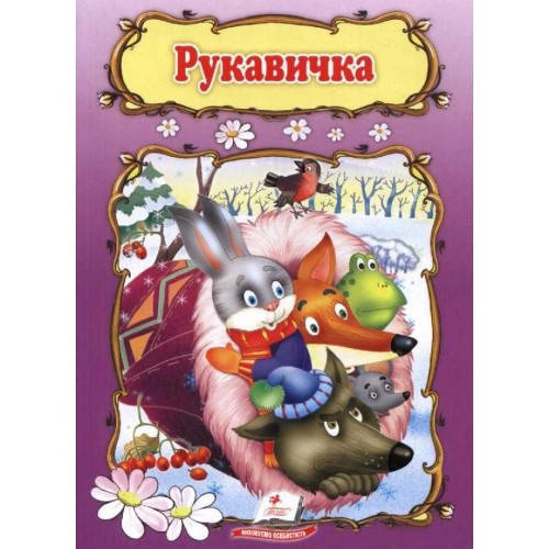 

Світ Дитинства: РУКАВИЧКА 165х220 10ст.(у) П