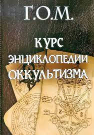 

Мёбес Григорий "Г.О.М. Курс энциклопедии оккультизма"