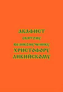 

Акафист святому великомученику Христофору Ликийскому