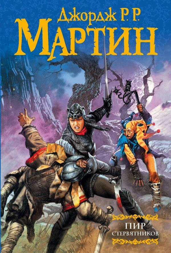 

Мартин Джордж Р.Р. Пир стервятников. Из циклаПеснь льда и огня