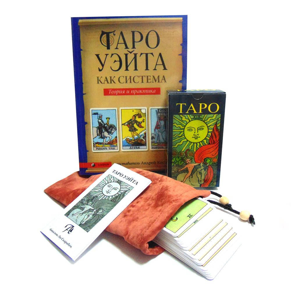 

Набор Таро Артура Уэйта, книга и мешочек