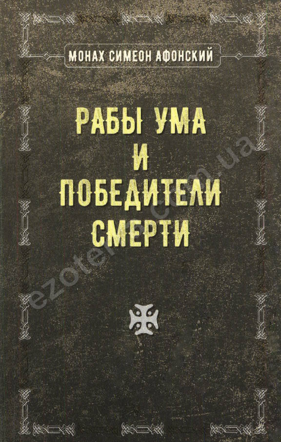 

Рабы ума и победители смерти. Монах Симеон Афонский