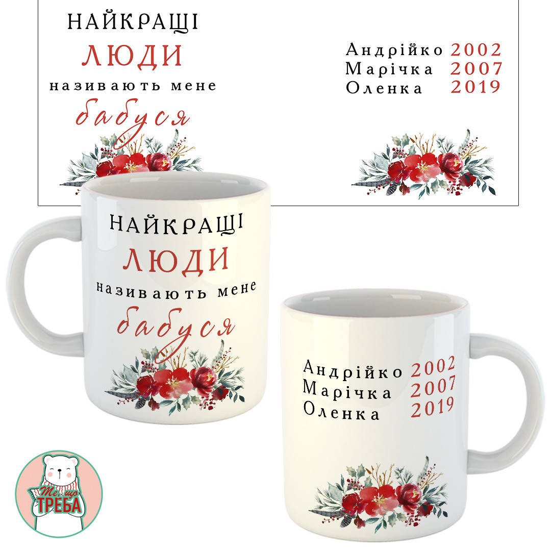 

Горнятко / чашка "Найкращі люди називають мене Бабуся" квіти