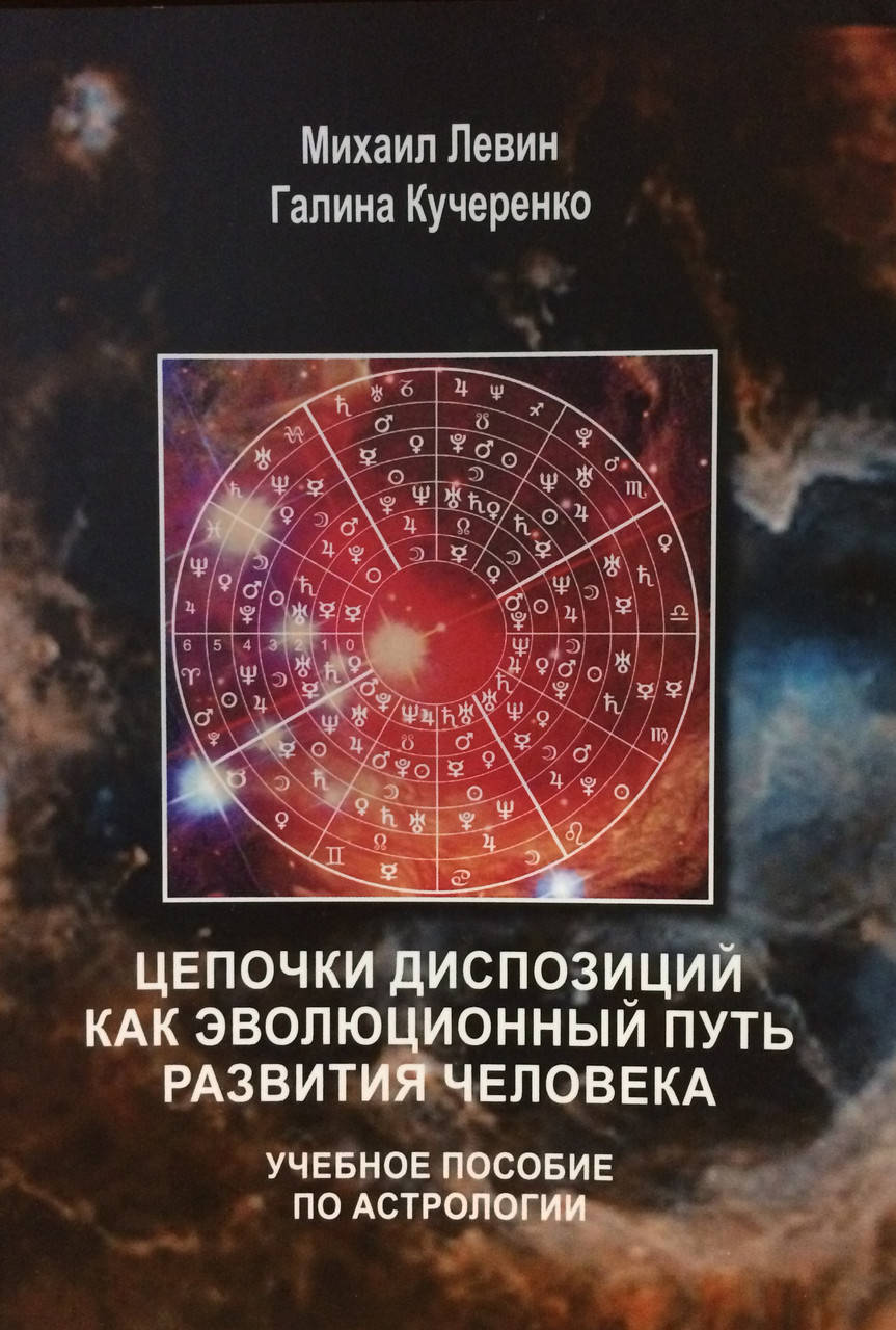 

Цепочки диспозиций как эволюционный путь развития человека. Учебное пособие по астрологии