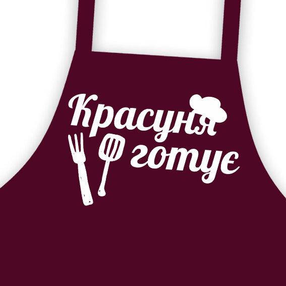 

Фартук подростковый Красуня готує 64х44 см (FRTD_20M006), Бордовый