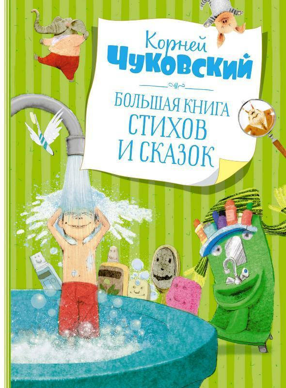 

Книга Большая книга стихов и сказок. Автор - Корней Чуковский (Махаон) (2021)