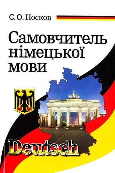 

Самовчитель німецької мови. Носков