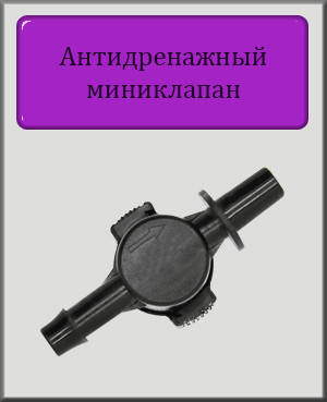 

Антидренажный мини клапан