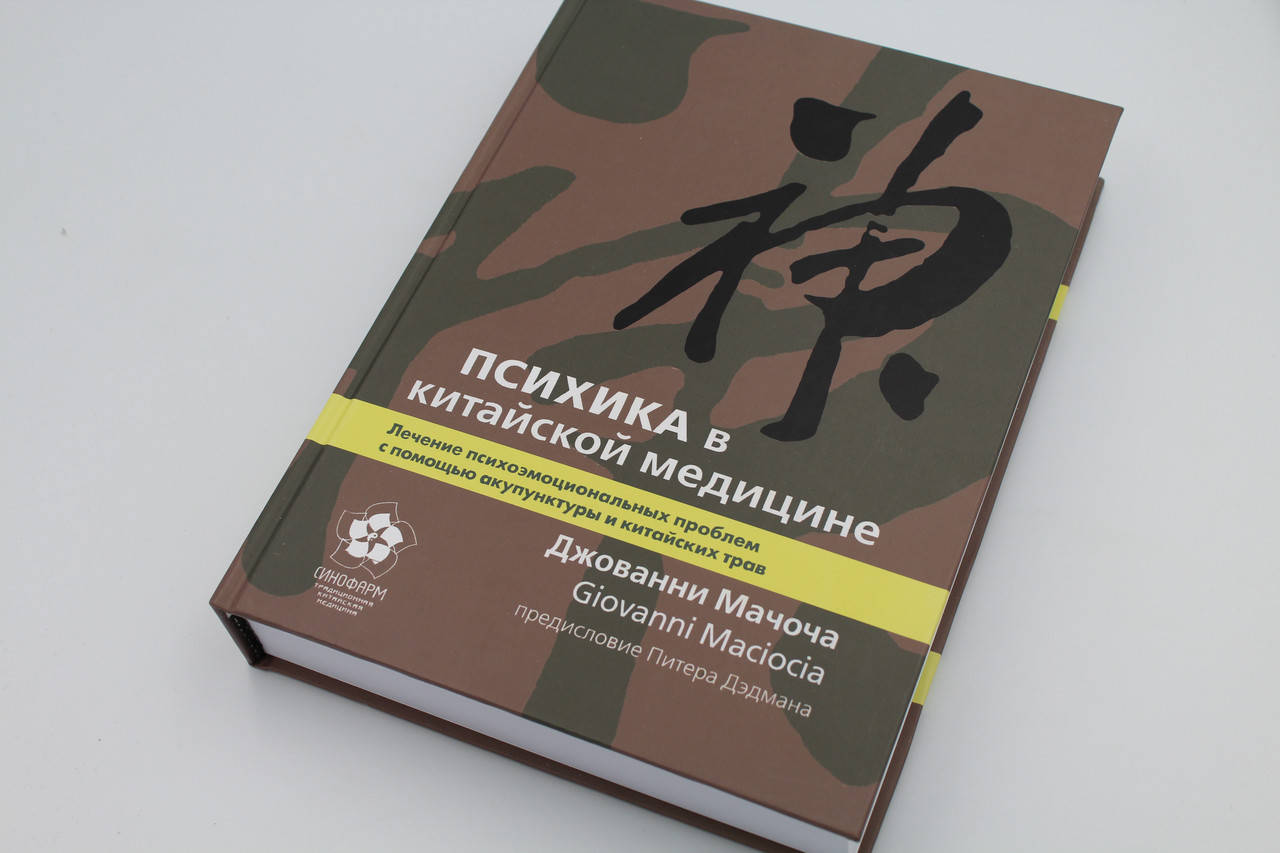 

Психика в китайской медицине. Лечение психоэмоциональных проблем с помощью акупунктуры