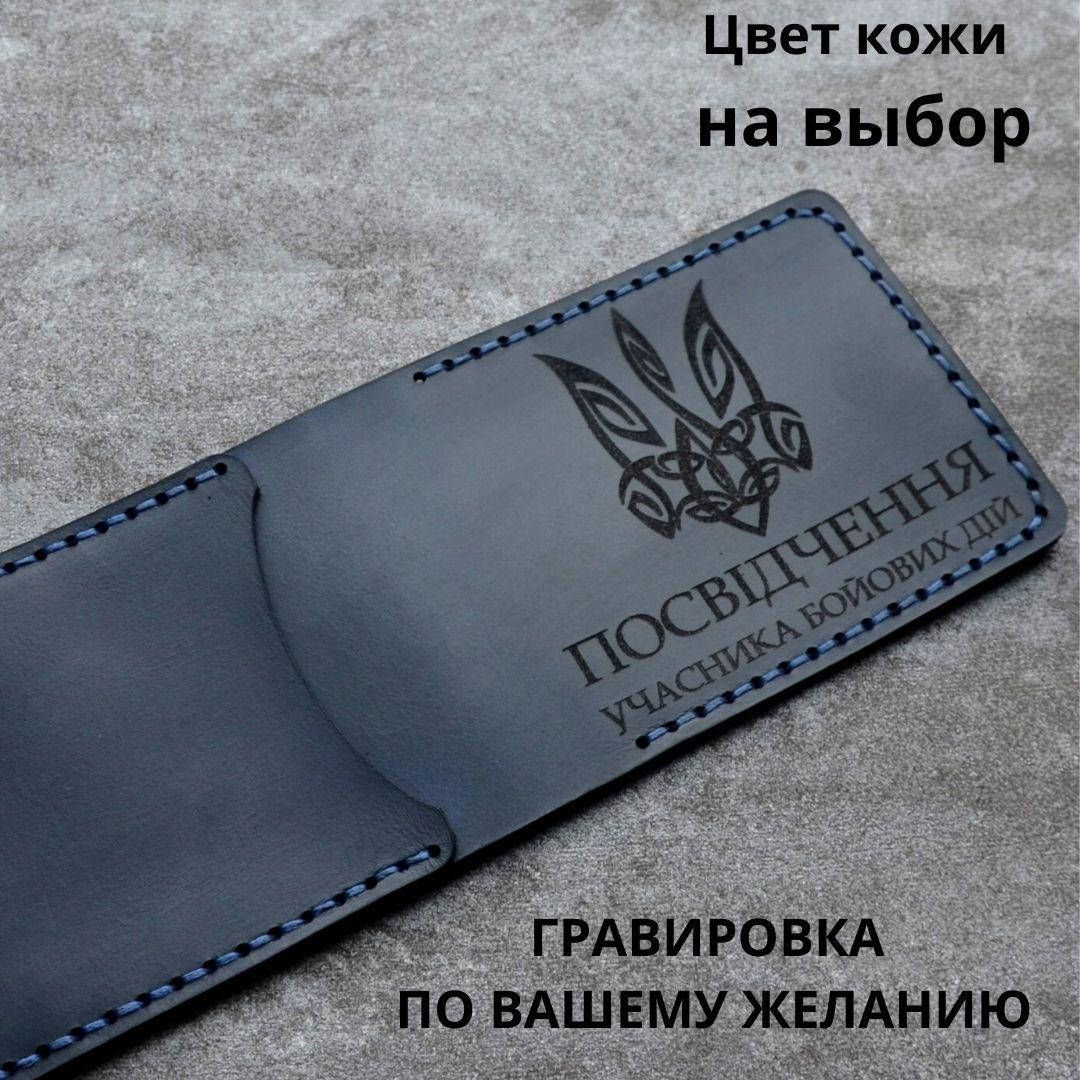 

Кожаная обложка для удостоверения “Учасник бойових дій" (Обложка для УБД)