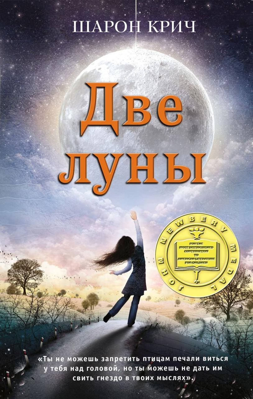 

Две луны (выпуск 2). Шарон Крич